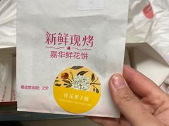 -嘉华鲜花饼(四方街旗舰店)