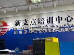 -新支点英语日语西语培训(摩天360大厦店)