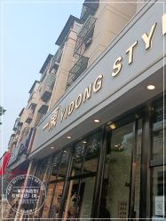 -一東造型烫发染发
