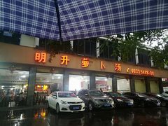 门面-明升萝卜汤