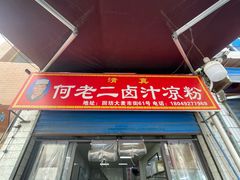 门面-何老二卤汁凉粉
