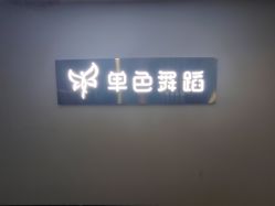 -单色舞蹈