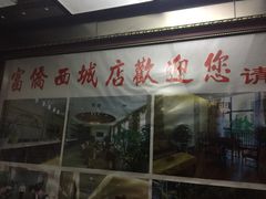 -家富富侨(西城店)