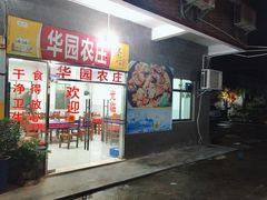 -华园农庄·特色炭烧鸡·北江河鲜
