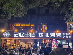-记忆串城·东北烧烤·小龙虾·大型团建(南油店)