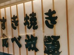 -牛YO寿喜烧·铁板烧和牛火锅自助(市府恒隆店)