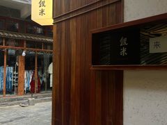 -银米·云南传统过桥米线(双廊黑金冠店)