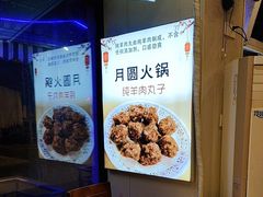 -月圆火锅(宁海东路二店)