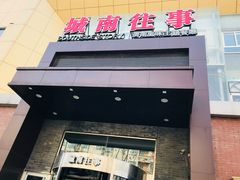 -城南往事风味主题餐厅(领秀城店)