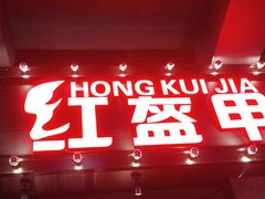 门面-红盔甲·小龙虾(车公庙店)