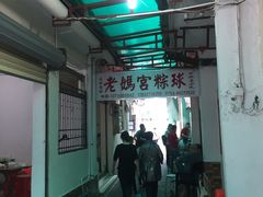 -老妈宫粽球