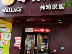 -华莱士·全鸡汉堡(海口政法学院店)
