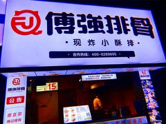 排骨-傅强排骨(成都总店)