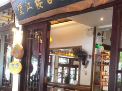 -望江楼餐吧(阳朔西街店)