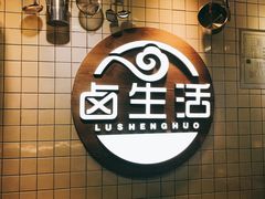 -卤生活(古墩路店)