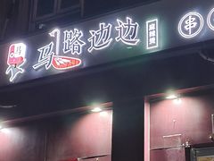 -马路边边串串香(大成路店)