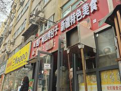 -四厂烤包子(国棉家属院店)