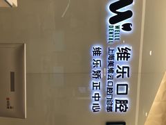 -维乐口腔(美维云门诊陆家嘴店)