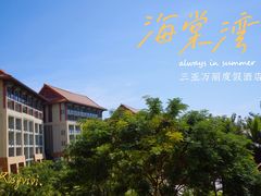 -三亚海棠湾万丽度假酒店
