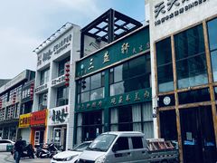-三益轩(民生店)
