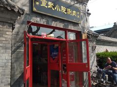 门面-宣武小院涮肉(前门店)