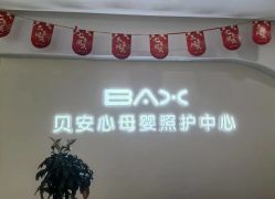 -贝安心月子中心(昌平店)