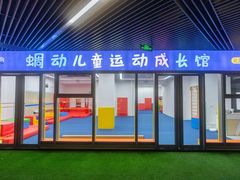 -蜩动儿童运动成长馆(恒生万鹂广场店)