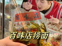 -百味店
