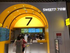 门面-7分甜(苏州中心店)