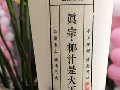 -眞宗·椰汁是大王(小娄巷店)