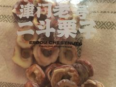 -二斗栗子(黄河道店)