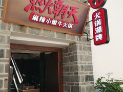 门面-热火朝天鲜切牛肉火锅(南强街巷店)