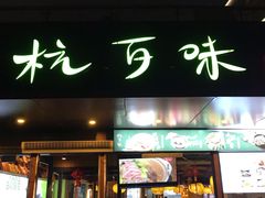 -杭百味·大众精选杭帮菜(西湖音乐喷泉店)