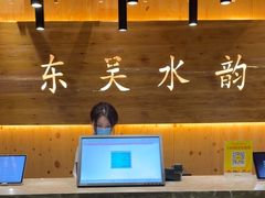 -东吴水韵(吴中店)