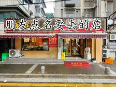 -雅酌园·烟火南京菜(颐和路店)