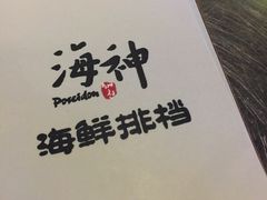 -海神·济州岛海鲜料理(天乐广场店)