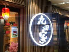 门面-九田家黑牛烤肉料理(太奥广场店)