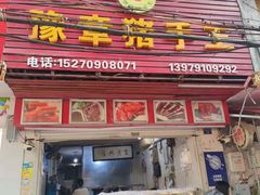 -豫章猪手王(蛤蟆街店)