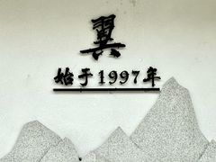 -翼精致料理(昆山旗舰店)