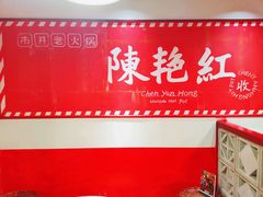 -陈艳红火锅菜·冒菜(簋街店)