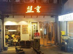 -盟重烧烤(东瓜山创始店)