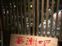 门面-喜洲吧·江畔老船厂·庭院餐厅(喜临院店)