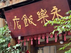 -永乐饭店