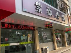 -紫薇冷饮(海宁盐官宣德路店)