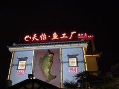 门面-天怡·鱼工厂(临江店)