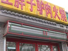 店员都是河北河间人士~~地道的河间方言~-王胖子驴肉火烧(鼓楼店)