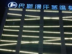 -巴斯漫温泉汗蒸馆(贡湖大道店)