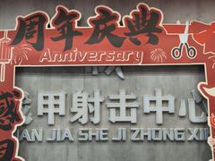 -战甲射击中心·茶室