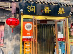 -鼎香润(德胜门内店)