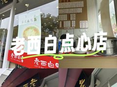 -老西白点心店